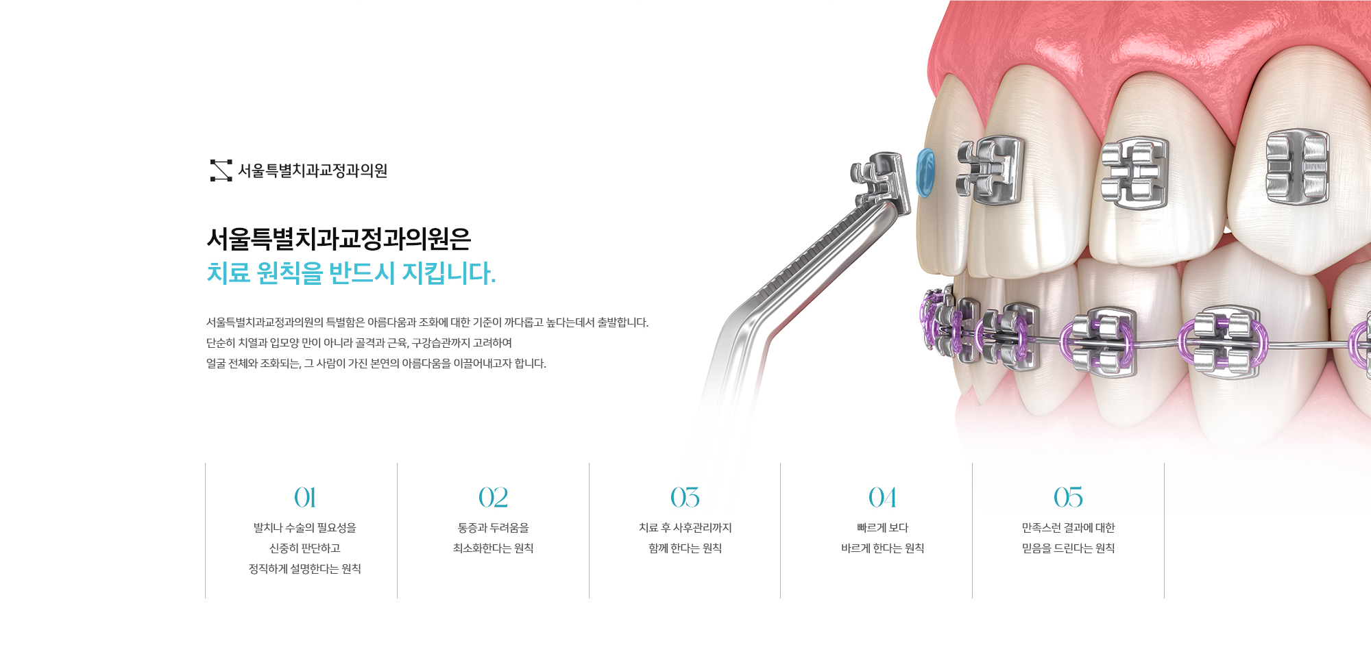 서울특별치과교정과의원은 치료 원칙을 반드시 지킵니다.