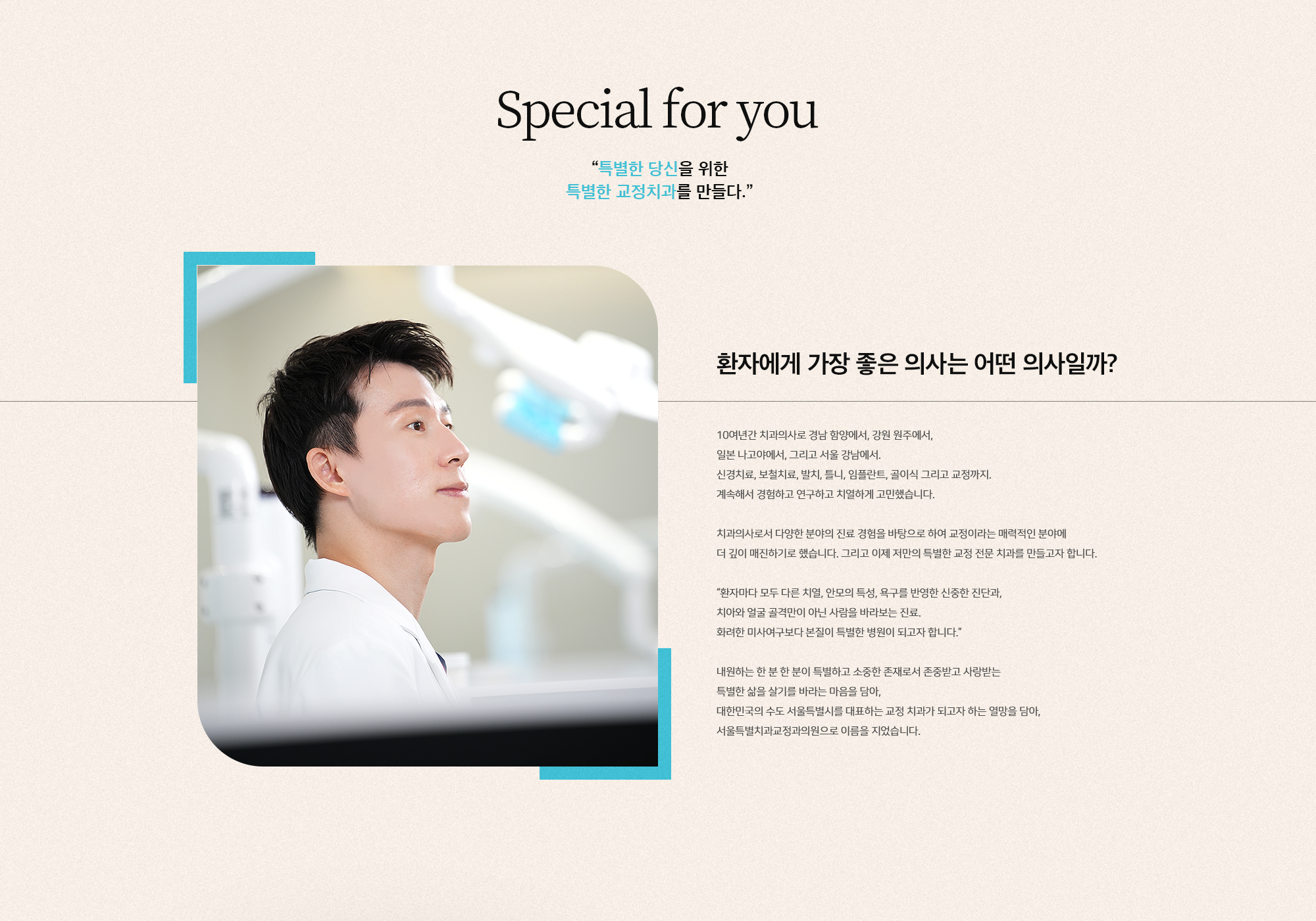 치과교정과전문의 / 통합치의학전문의 김상무 원장