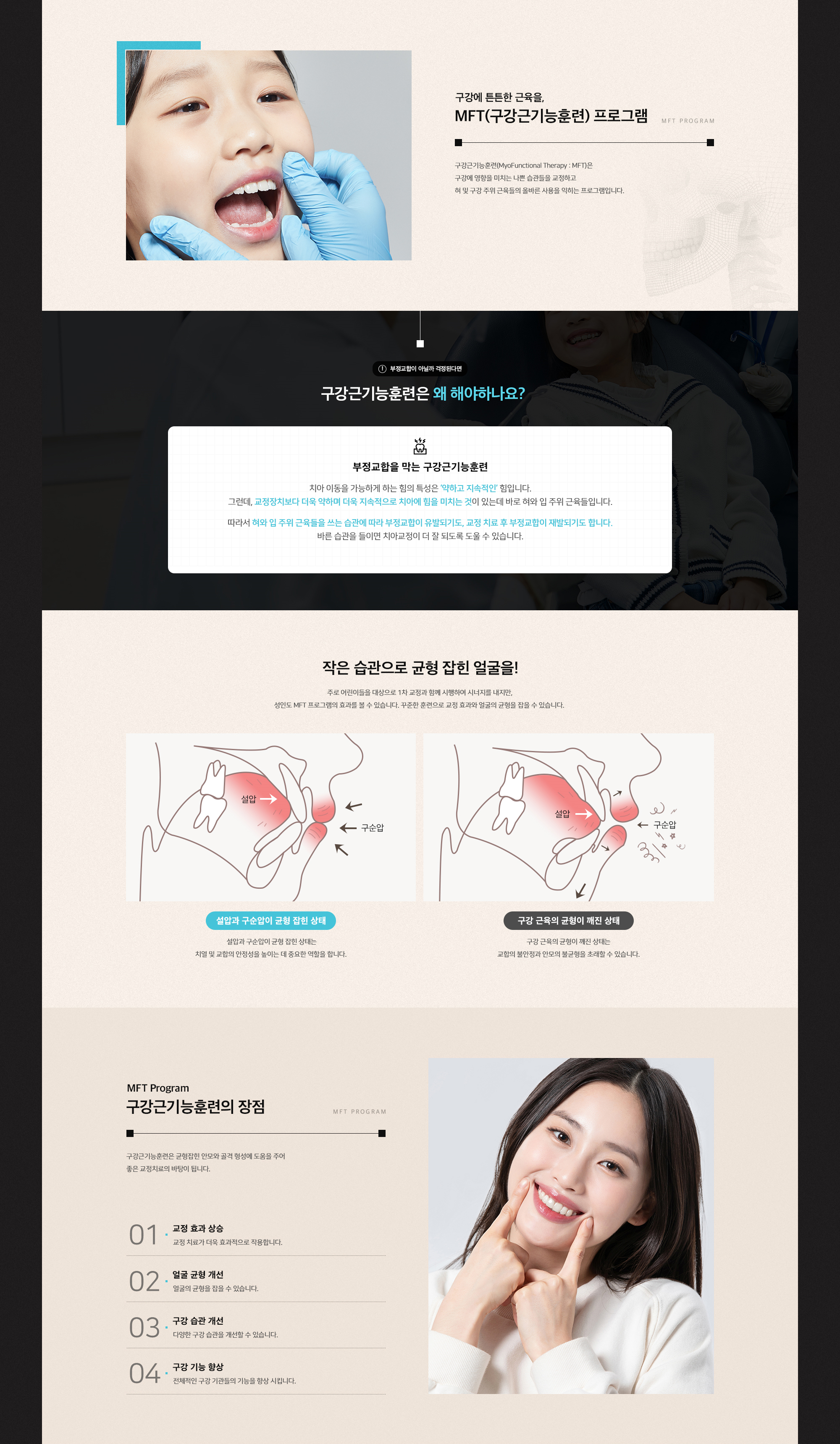 MFT(구강근기능훈련) 프로그램